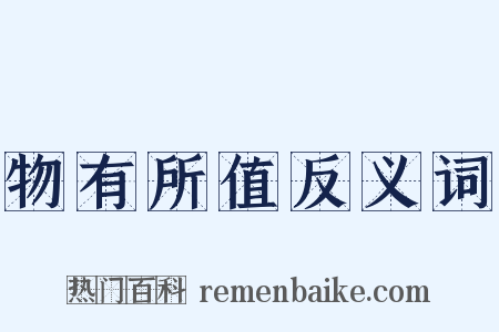 物有所值反义词是什么意思的图片